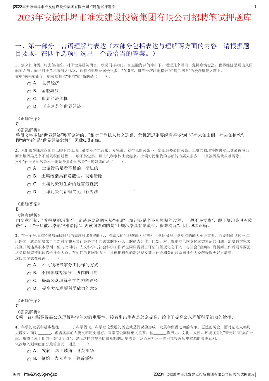 2023年安徽蚌埠市淮发建设投资集团有限公司招聘笔试押题库.pdf_第1页