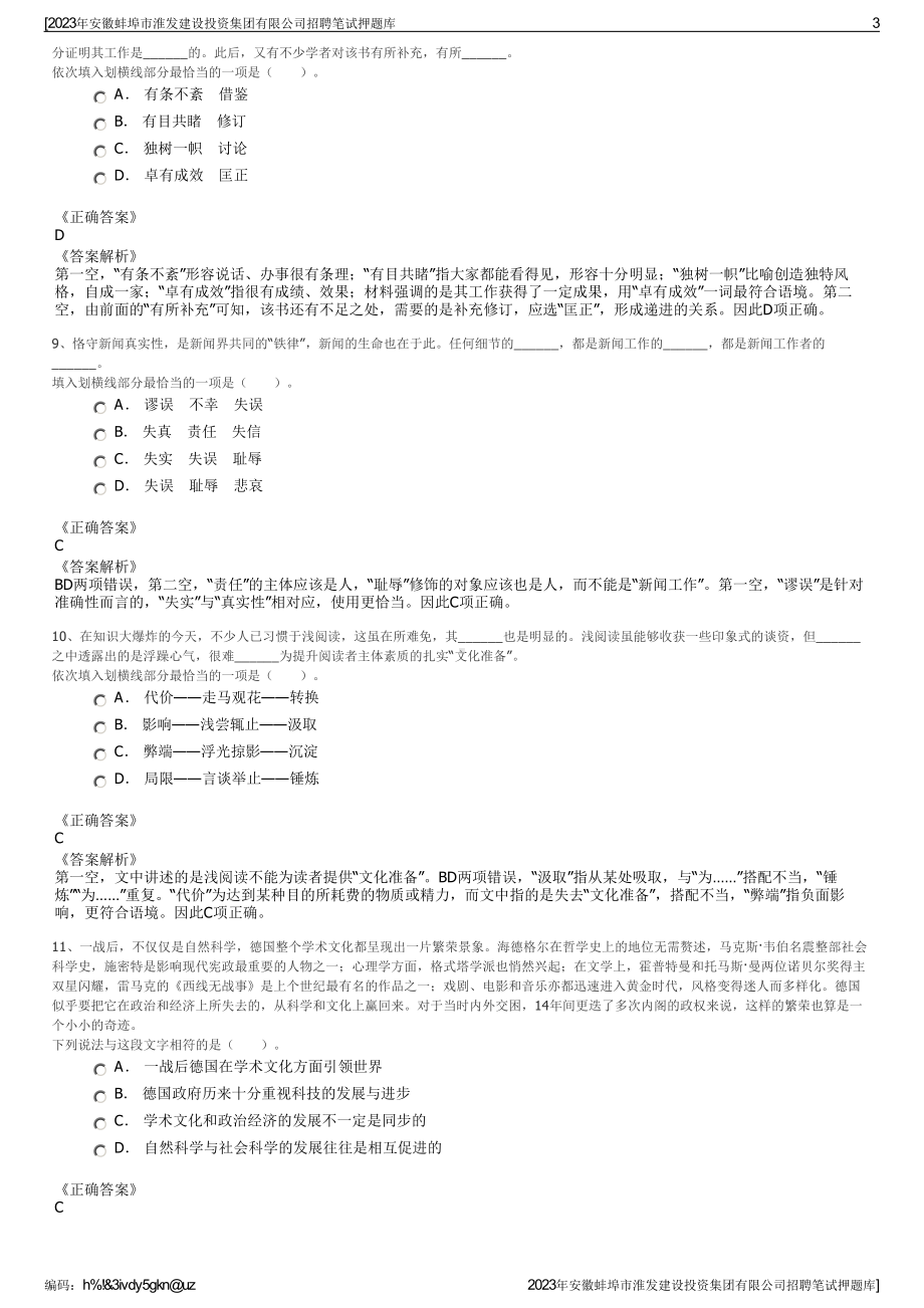 2023年安徽蚌埠市淮发建设投资集团有限公司招聘笔试押题库.pdf_第3页