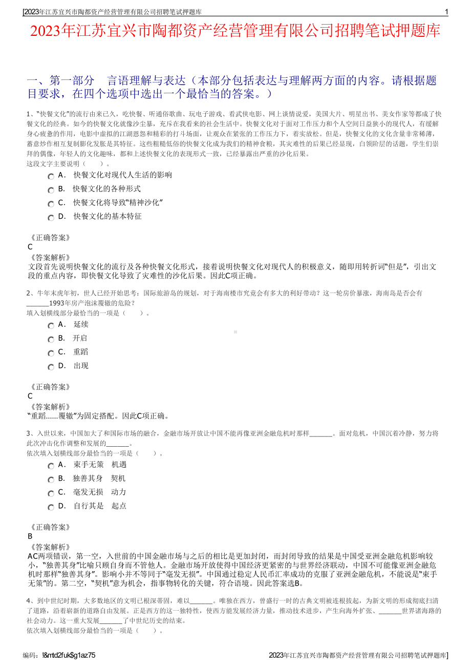 2023年江苏宜兴市陶都资产经营管理有限公司招聘笔试押题库.pdf_第1页