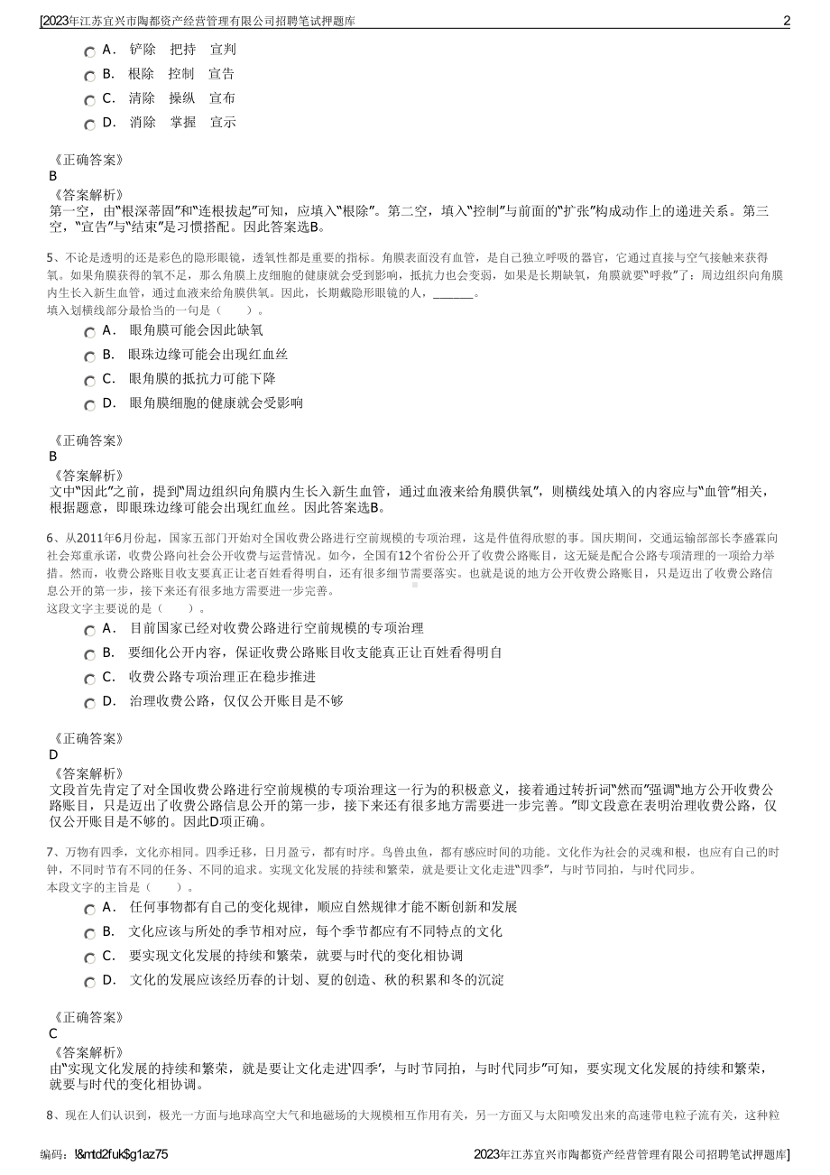 2023年江苏宜兴市陶都资产经营管理有限公司招聘笔试押题库.pdf_第2页