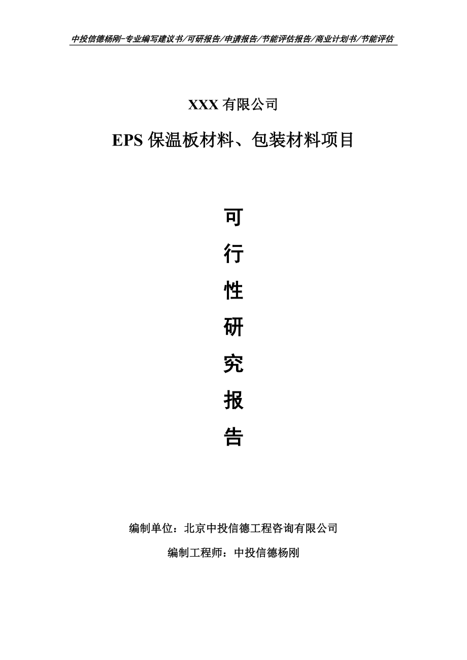 EPS保温板材料、包装材料项目可行性研究报告申请备案.doc_第1页