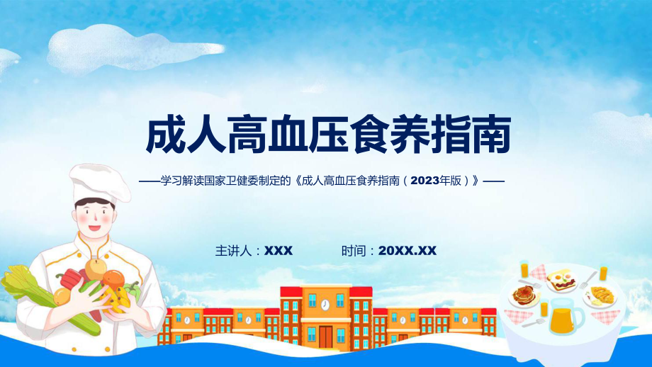 学习解读新制定的成人高血压食养指南（2023年版）专题演示.pptx_第1页