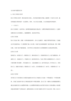 安全保护装置的作用.docx