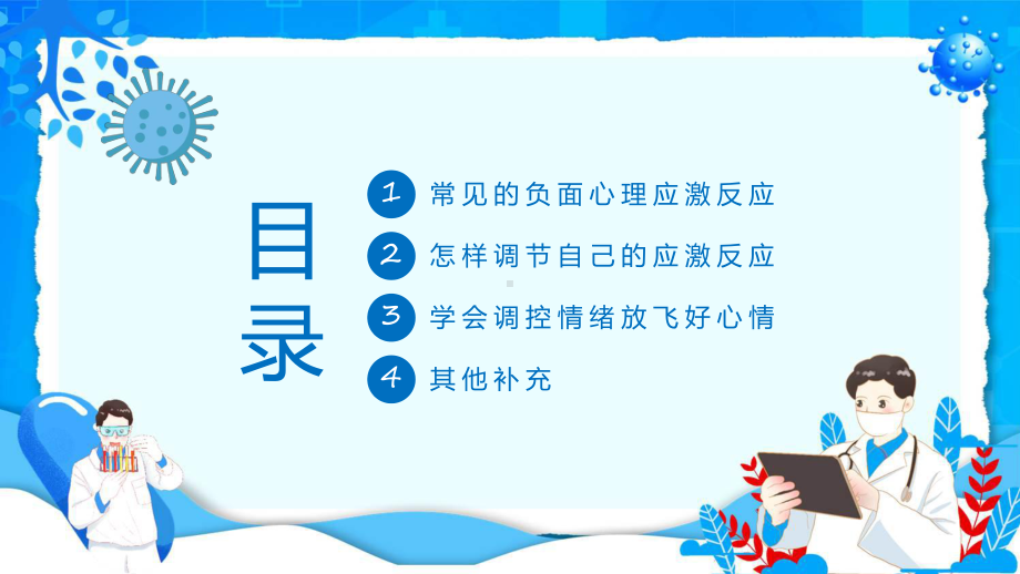 防疫情也要防心理病疫情防控心理疏导教育专题资料.pptx_第2页