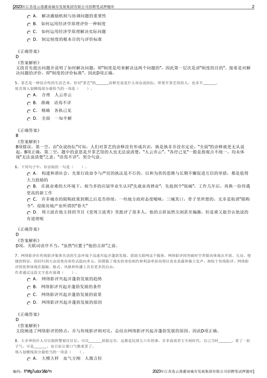 2023年江苏连云港灌南城市发展集团有限公司招聘笔试押题库.pdf_第2页