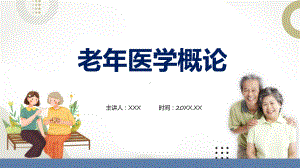 老年医学概论专题演示.pptx