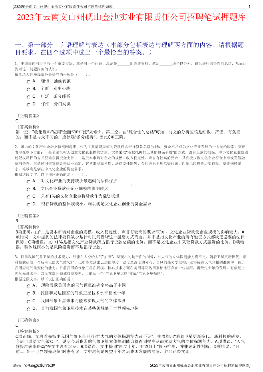 2023年云南文山州砚山金池实业有限责任公司招聘笔试押题库.pdf_第1页