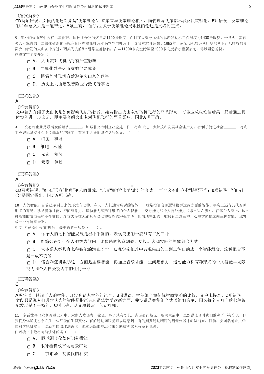 2023年云南文山州砚山金池实业有限责任公司招聘笔试押题库.pdf_第3页