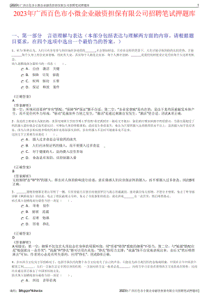 2023年广西百色市小微企业融资担保有限公司招聘笔试押题库.pdf