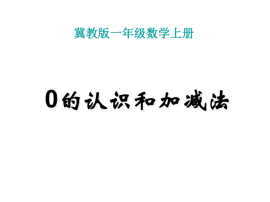 一年级上册数学课件—2.3 0的认识和读写 ▏冀教版(共13张PPT).ppt_第1页