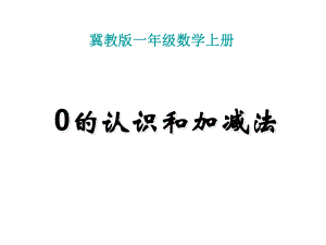 一年级上册数学课件—2.3 0的认识和读写 ▏冀教版(共13张PPT).ppt