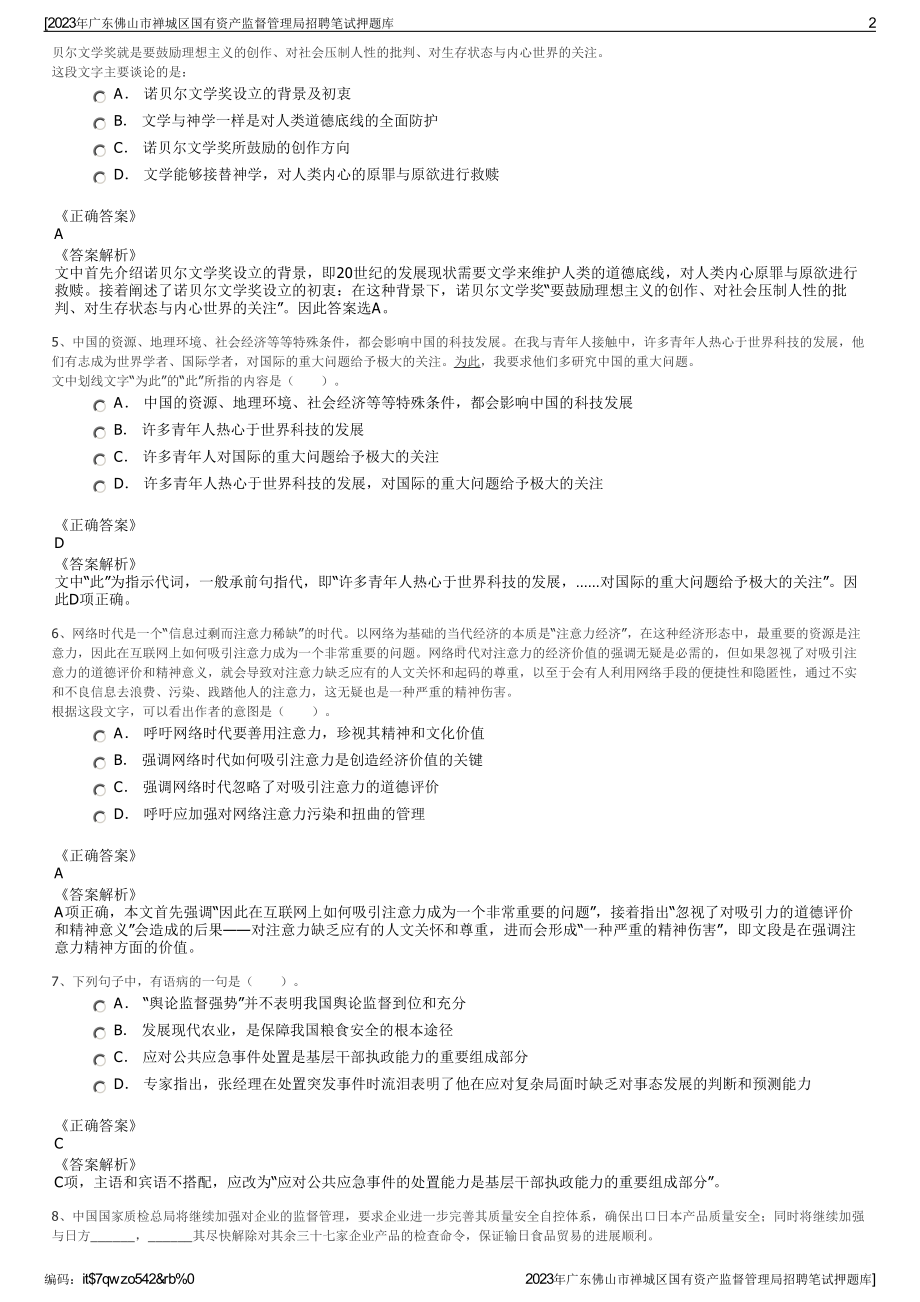 2023年广东佛山市禅城区国有资产监督管理局招聘笔试押题库.pdf_第2页