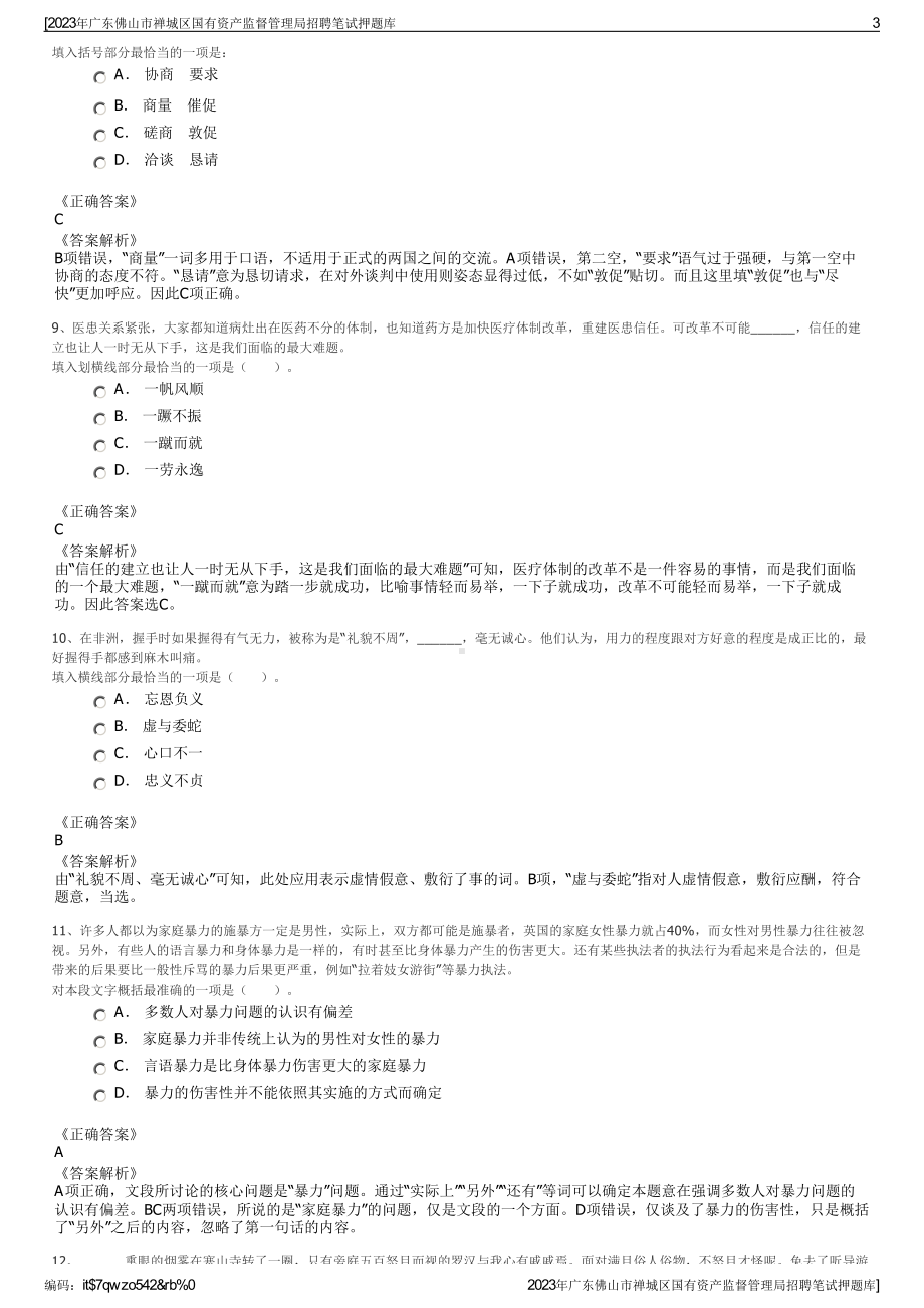 2023年广东佛山市禅城区国有资产监督管理局招聘笔试押题库.pdf_第3页