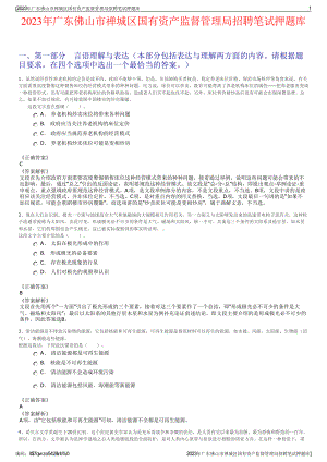 2023年广东佛山市禅城区国有资产监督管理局招聘笔试押题库.pdf