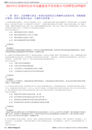 2023年江苏扬州仪征市众鑫建设开发有限公司招聘笔试押题库.pdf