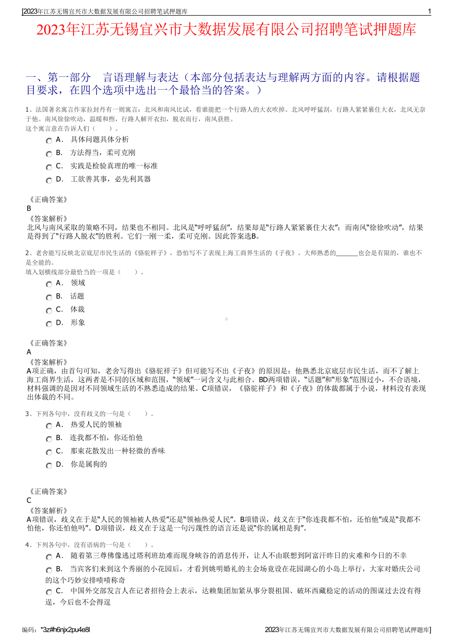 2023年江苏无锡宜兴市大数据发展有限公司招聘笔试押题库.pdf_第1页