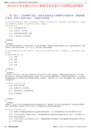 2023年江苏无锡宜兴市大数据发展有限公司招聘笔试押题库.pdf