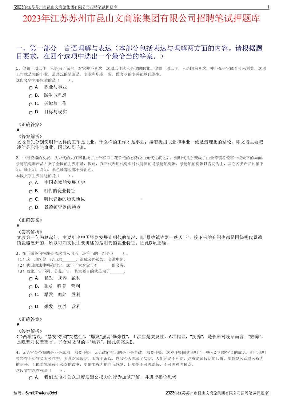 2023年江苏苏州市昆山文商旅集团有限公司招聘笔试押题库.pdf_第1页