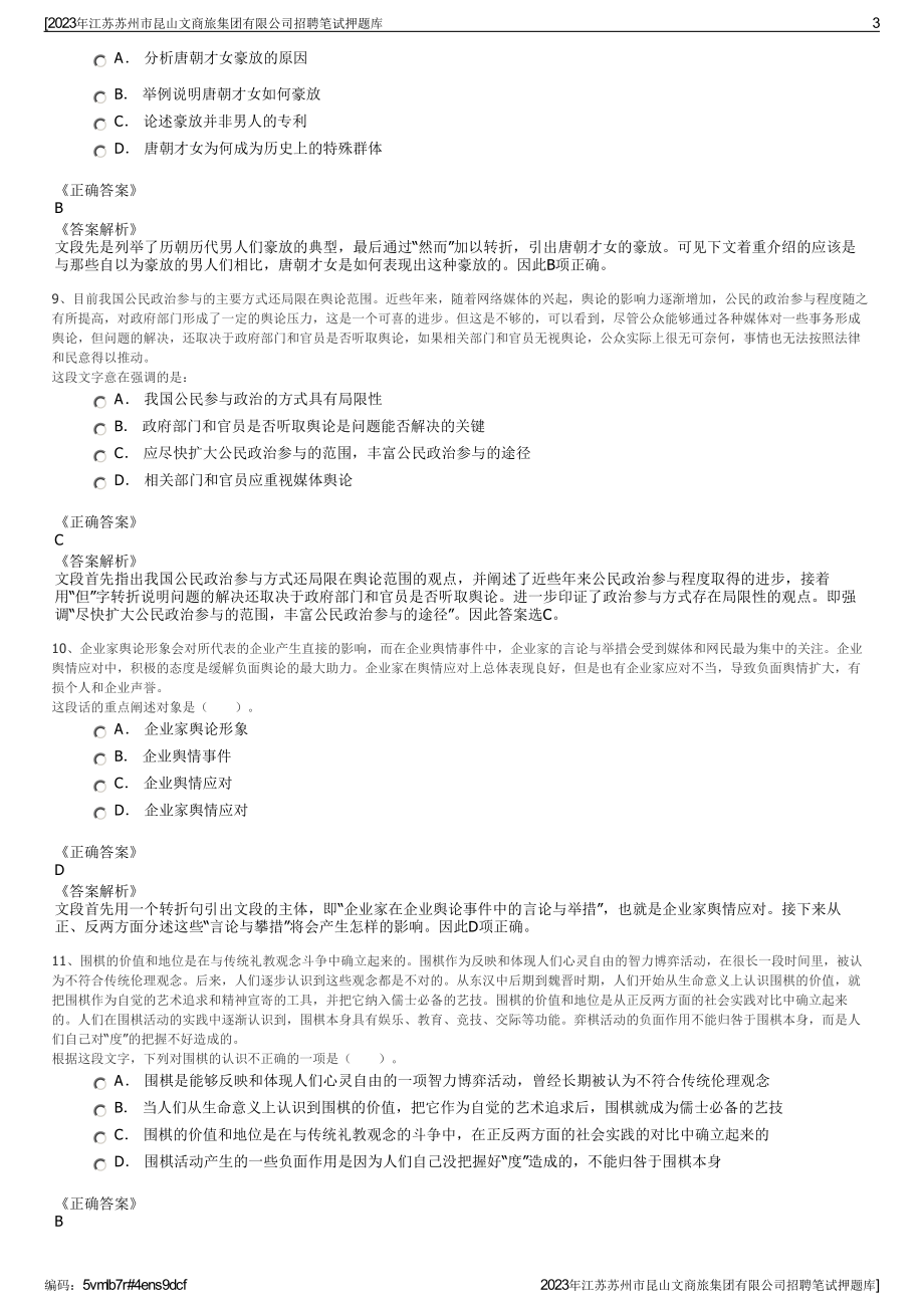 2023年江苏苏州市昆山文商旅集团有限公司招聘笔试押题库.pdf_第3页