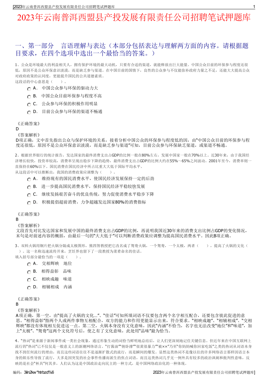 2023年云南普洱西盟县产投发展有限责任公司招聘笔试押题库.pdf_第1页