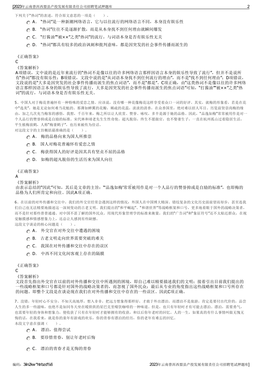 2023年云南普洱西盟县产投发展有限责任公司招聘笔试押题库.pdf_第2页