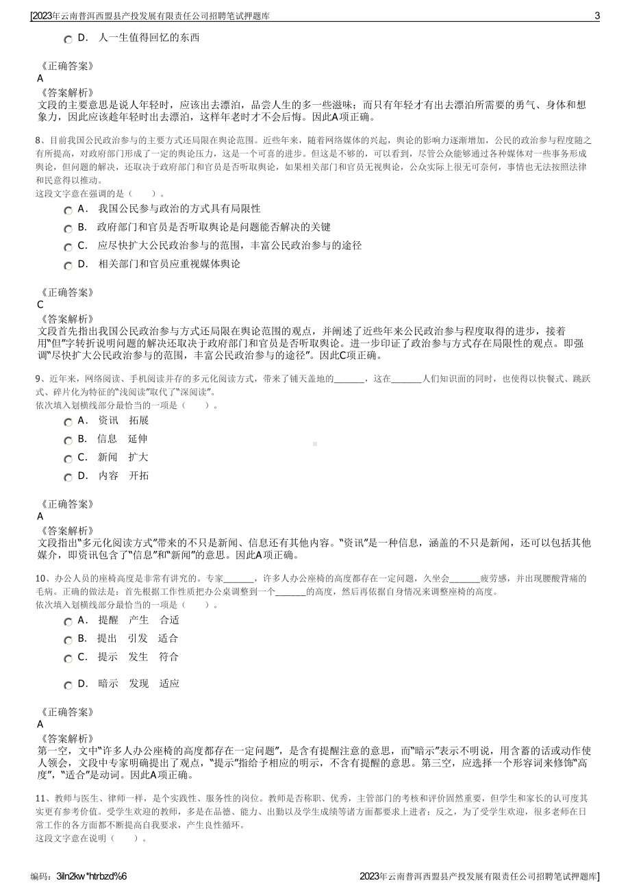 2023年云南普洱西盟县产投发展有限责任公司招聘笔试押题库.pdf_第3页