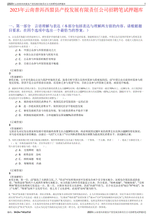 2023年云南普洱西盟县产投发展有限责任公司招聘笔试押题库.pdf