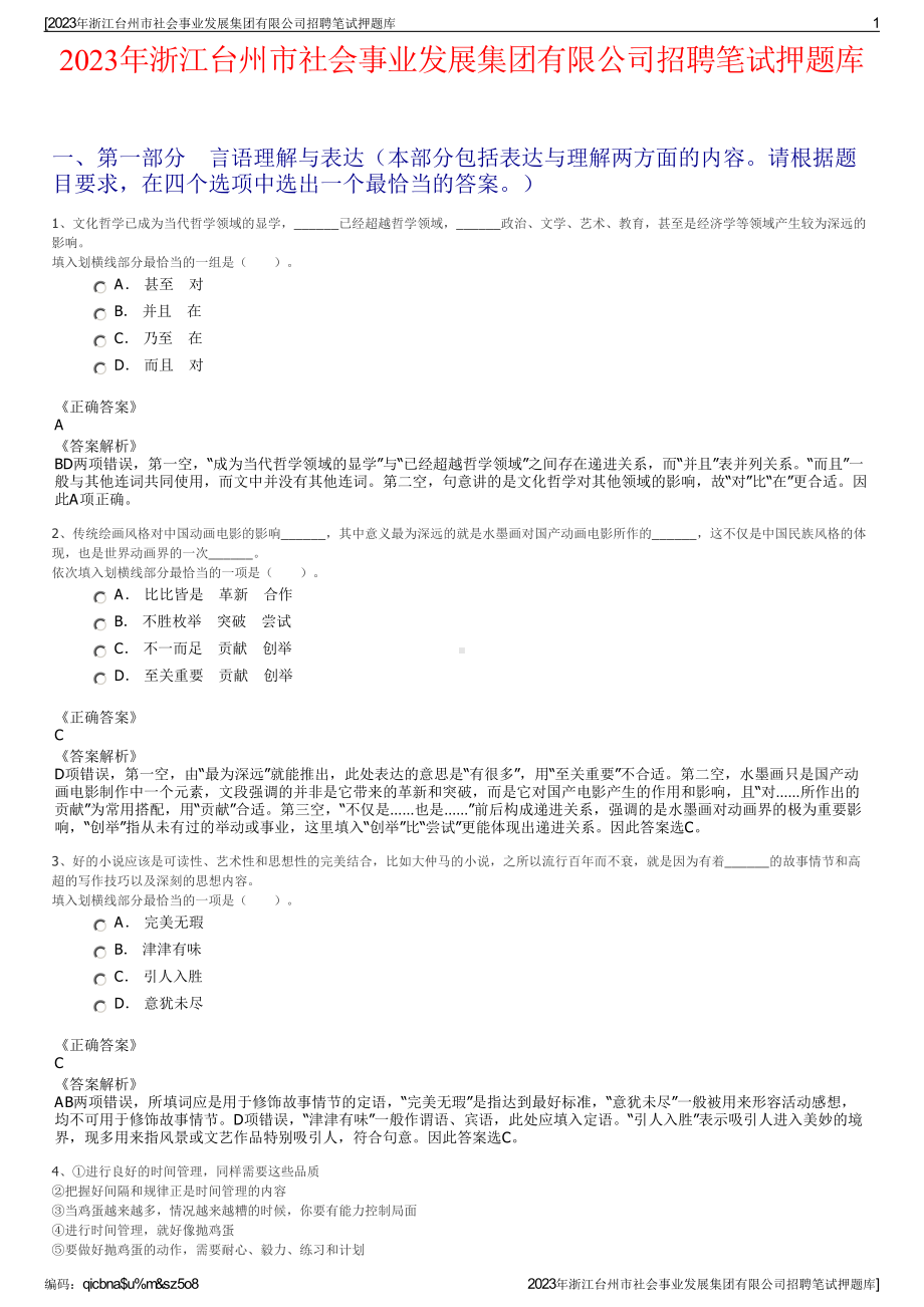 2023年浙江台州市社会事业发展集团有限公司招聘笔试押题库.pdf_第1页