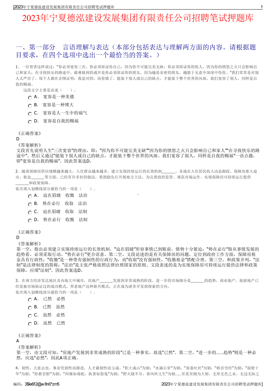 2023年宁夏德泓建设发展集团有限责任公司招聘笔试押题库.pdf_第1页