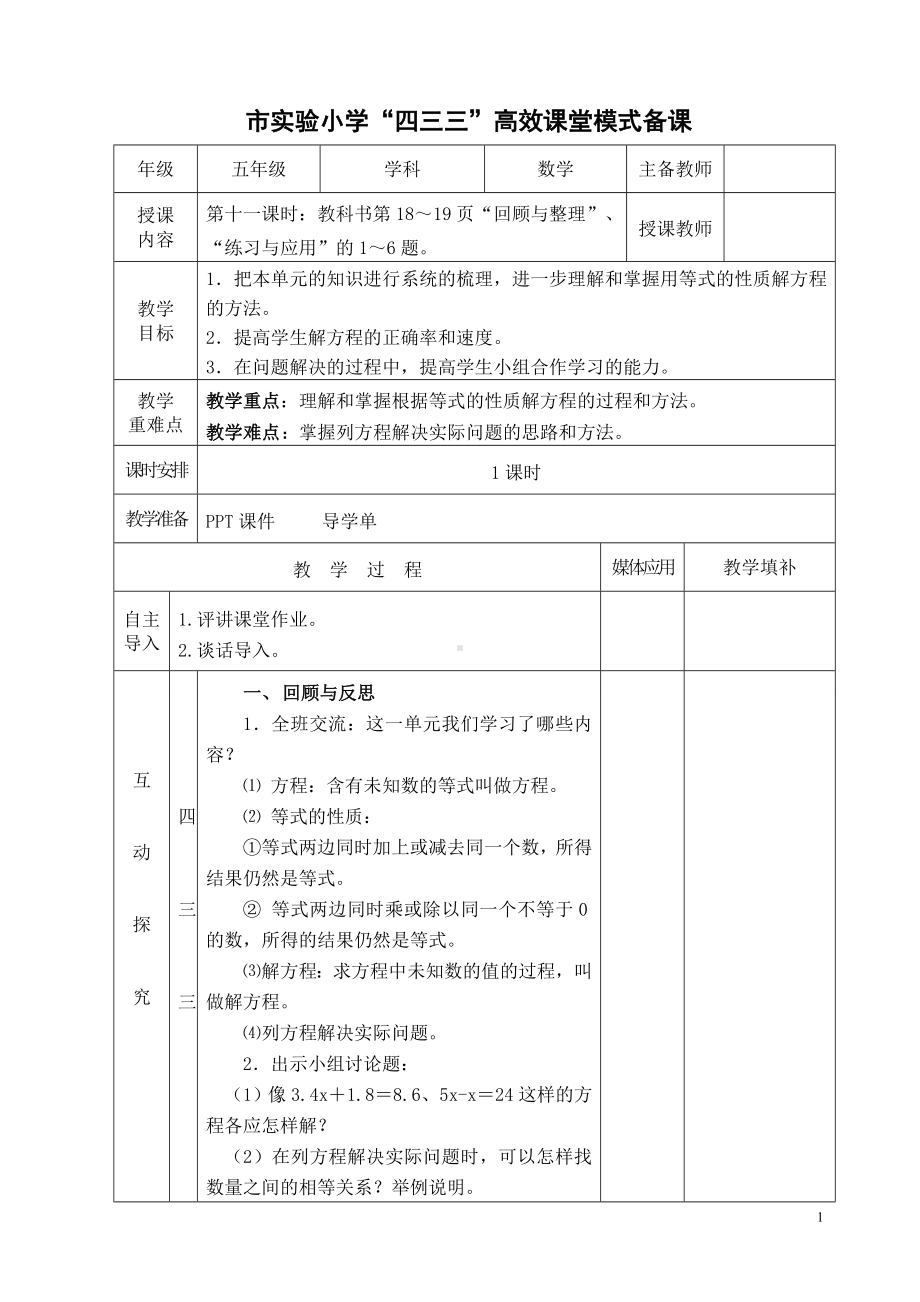 常州市苏教版五年级数学下册第一单元第11课《整理与练习》教案（含2课时）.doc_第1页