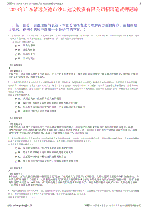 2023年广东清远英德市沙口建设投资有限公司招聘笔试押题库.pdf