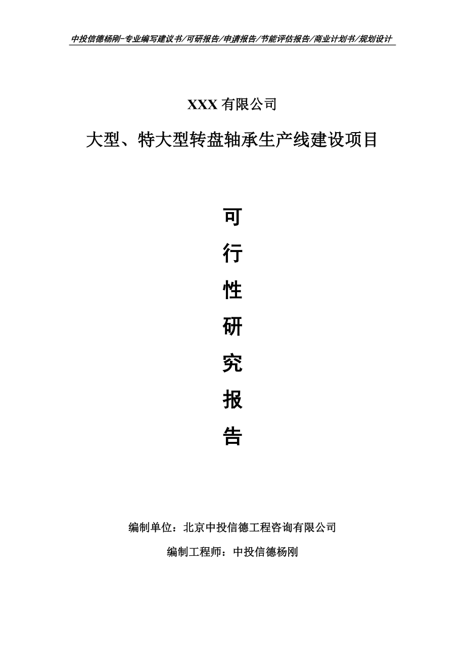 大型、特大型转盘轴承项目可行性研究报告申请备案.doc_第1页