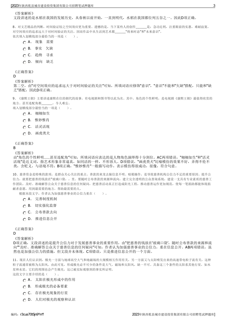 2023年陕西乾县城市建设投资集团有限公司招聘笔试押题库.pdf_第3页