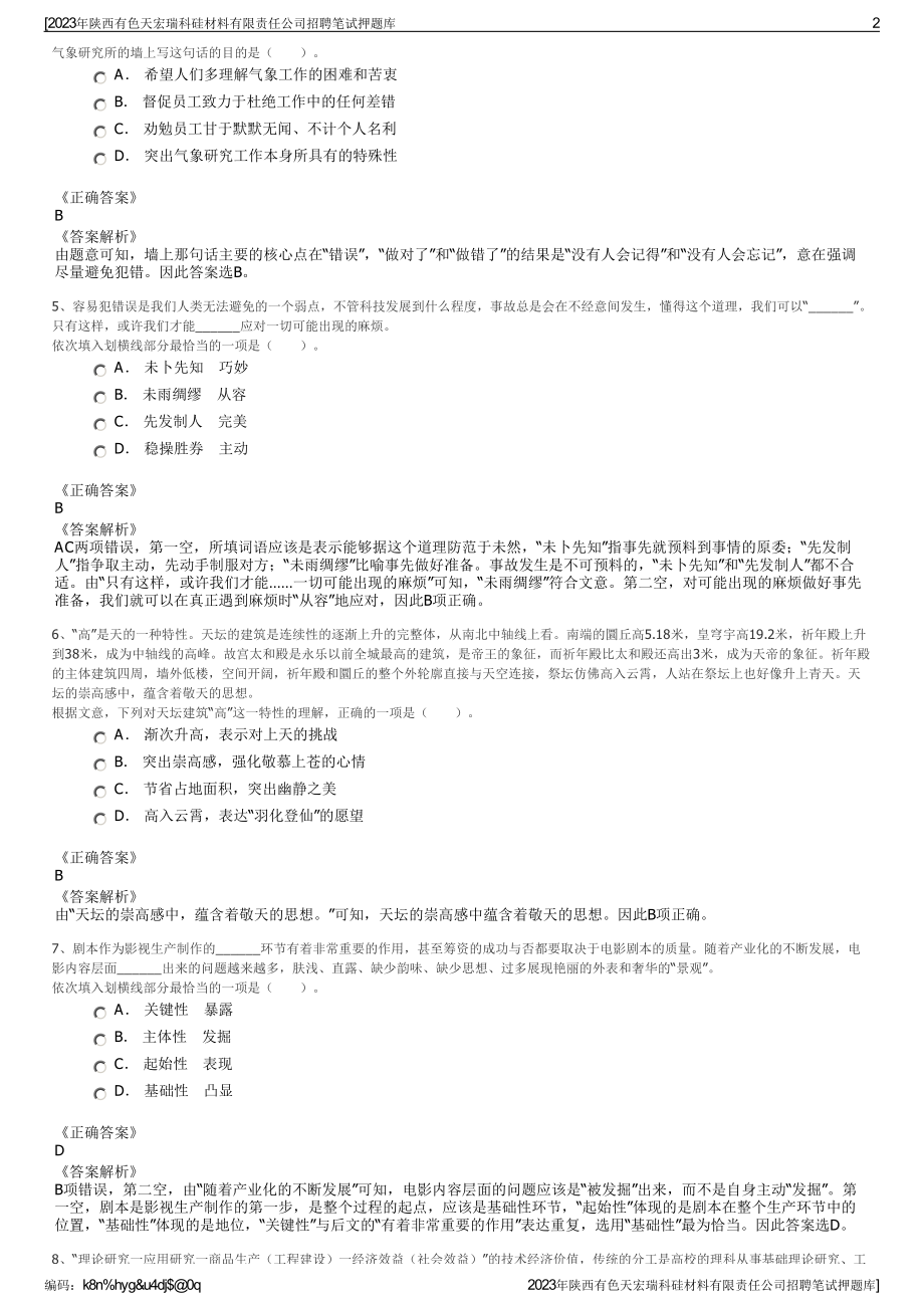 2023年陕西有色天宏瑞科硅材料有限责任公司招聘笔试押题库.pdf_第2页