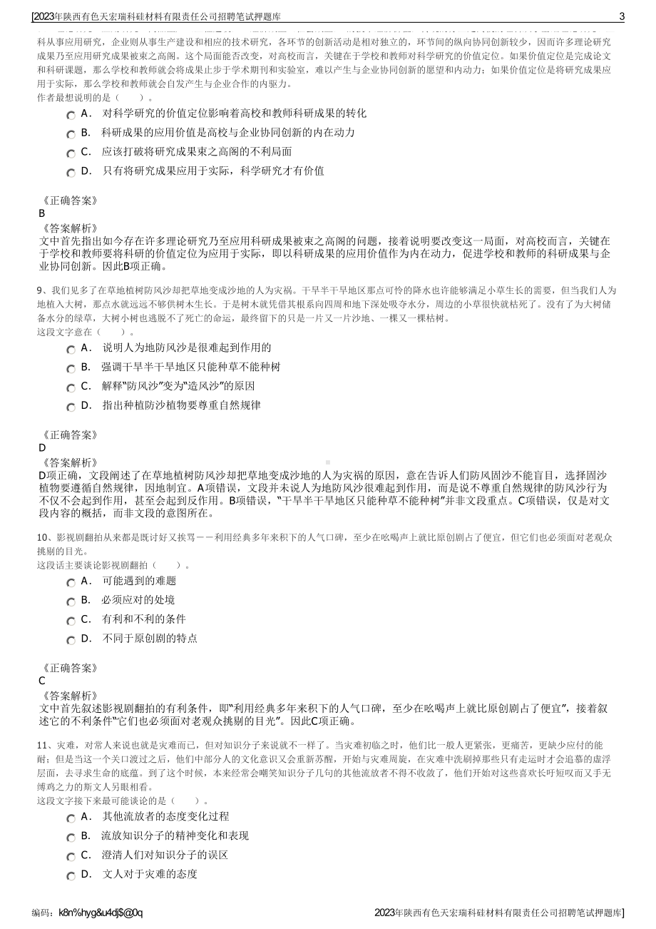 2023年陕西有色天宏瑞科硅材料有限责任公司招聘笔试押题库.pdf_第3页