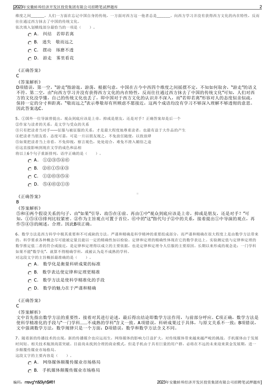 2023年安徽蚌埠经济开发区投资集团有限公司招聘笔试押题库.pdf_第2页