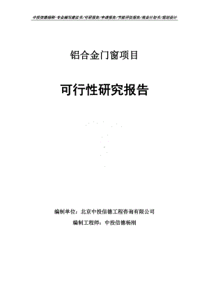 铝合金门窗生产项目可行性研究报告建议书.doc