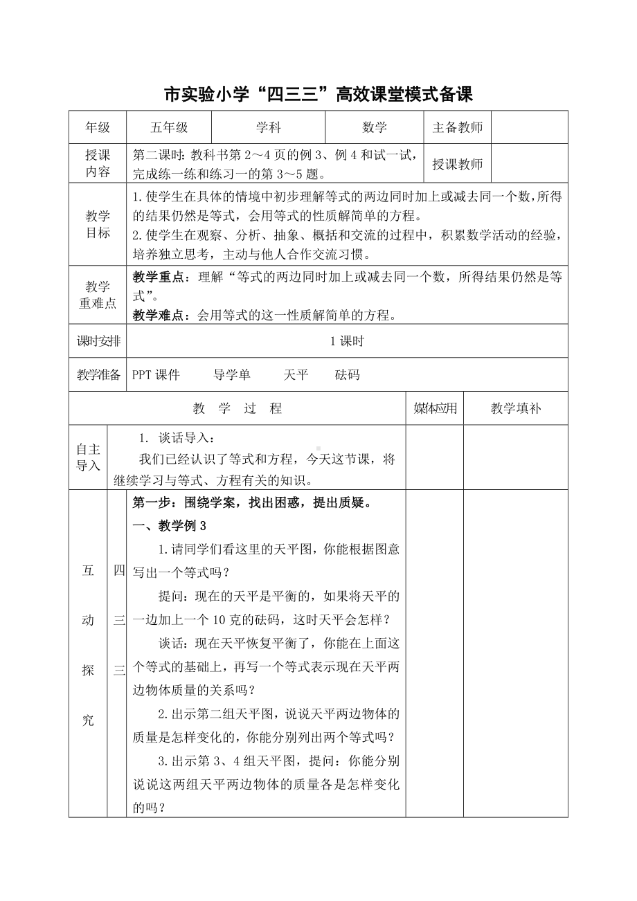 常州市苏教版五年级数学下册第一单元第2课《等式的性质和解方程（1）》教案.docx_第1页