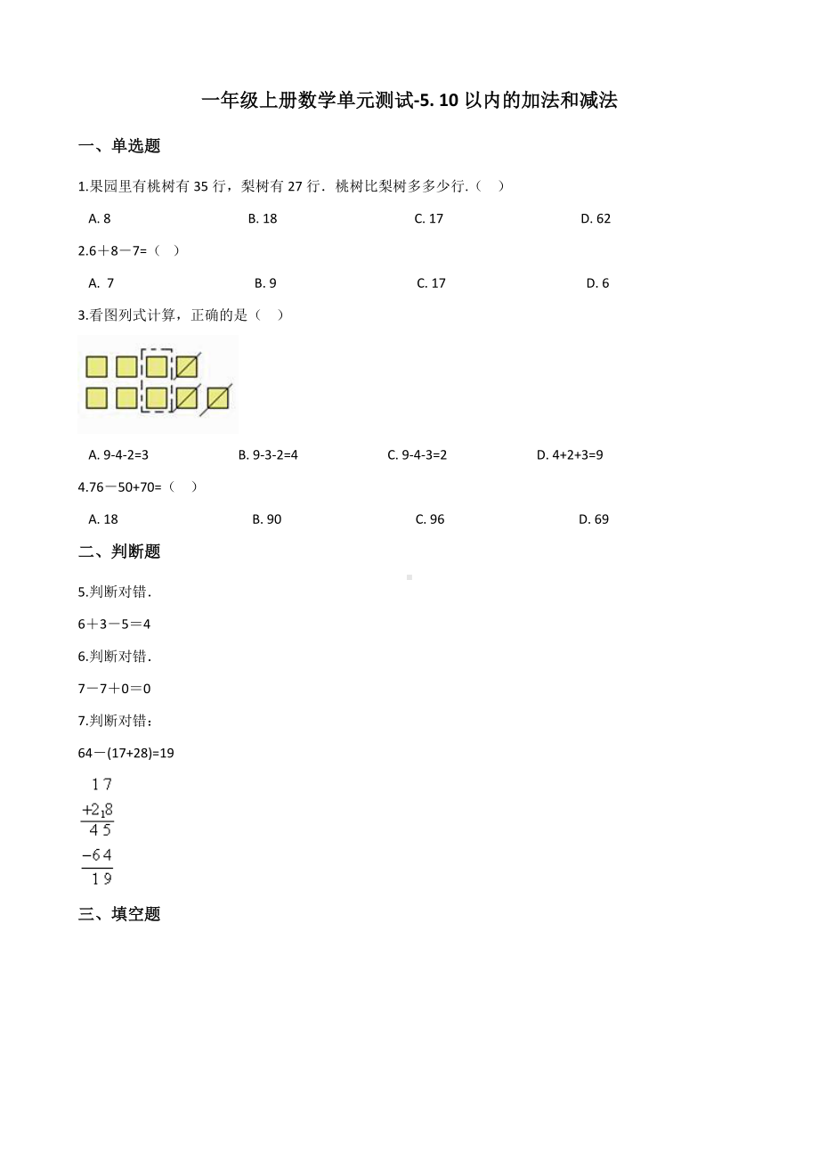 一年级上册数学单元测试-5. 10以内的加法和减法 冀教版 （含解析）.docx_第1页