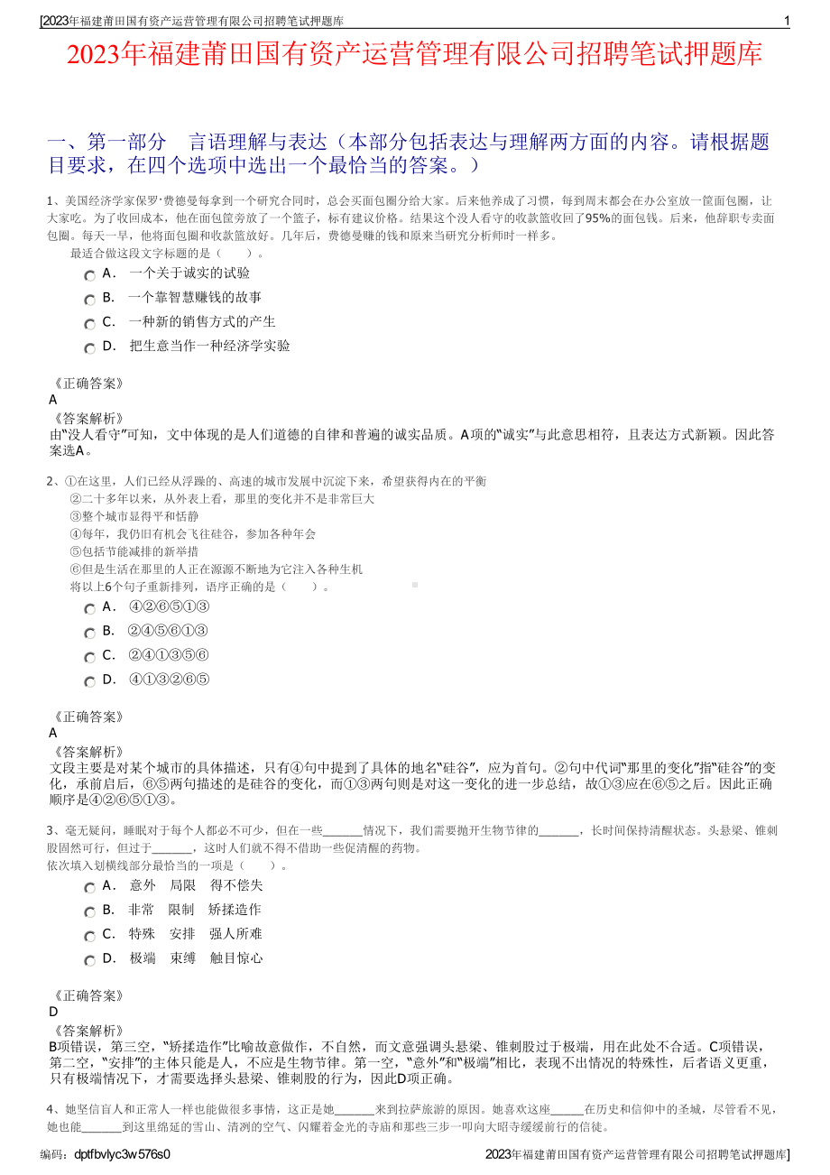 2023年福建莆田国有资产运营管理有限公司招聘笔试押题库.pdf_第1页