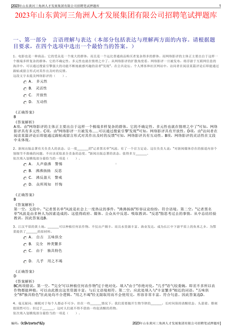 2023年山东黄河三角洲人才发展集团有限公司招聘笔试押题库.pdf_第1页