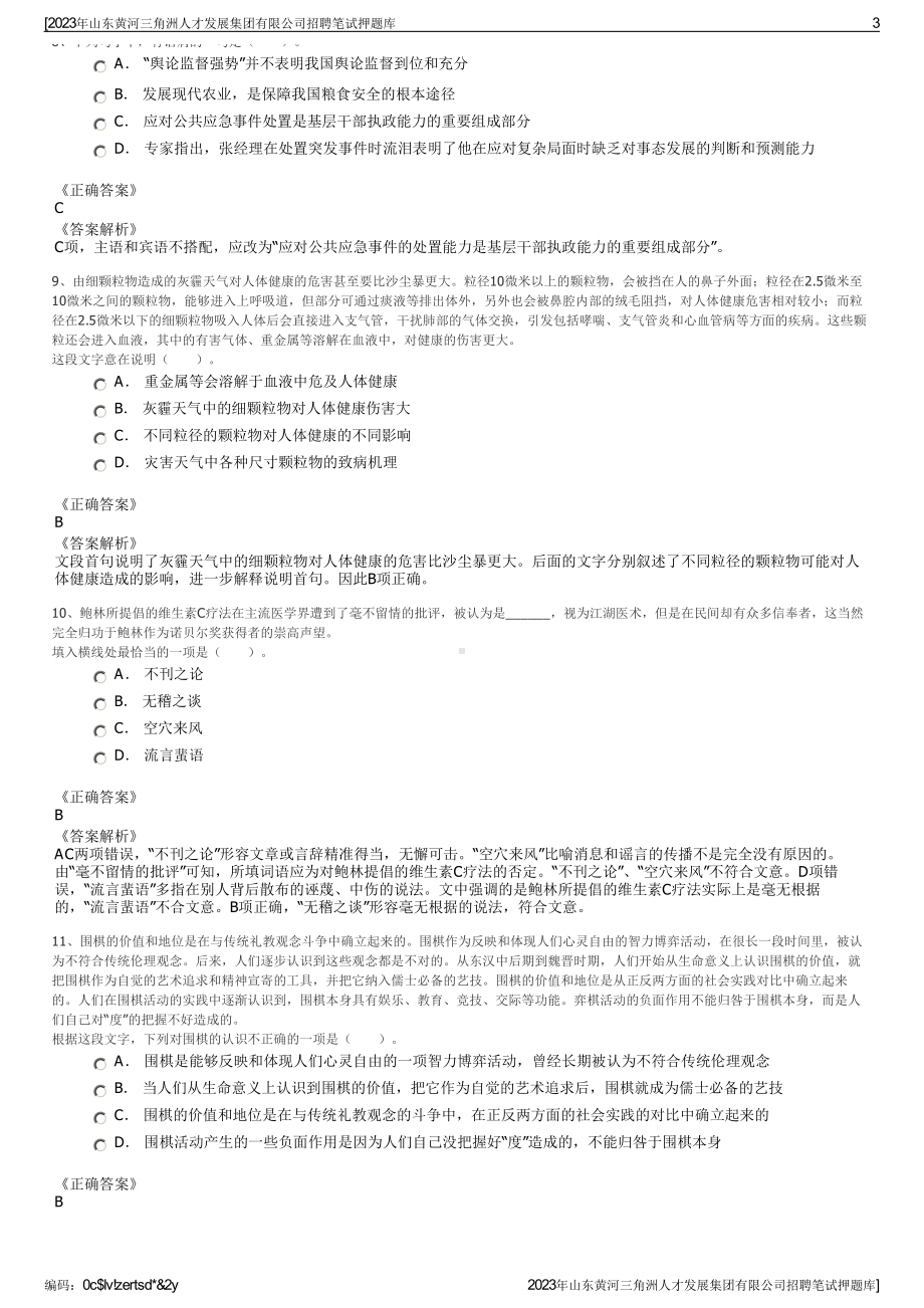 2023年山东黄河三角洲人才发展集团有限公司招聘笔试押题库.pdf_第3页