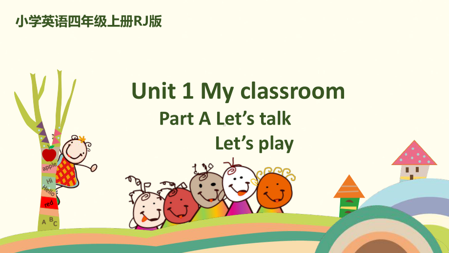 四年级上册英语课件-Unit 1 My classroom Part A 人教PEP (共27张PPT).pptx_第1页