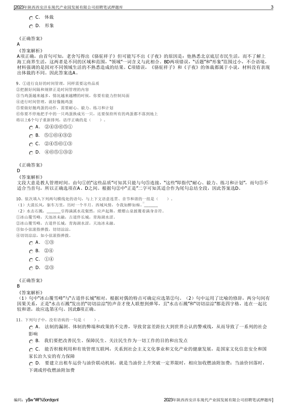 2023年陕西西安沣东现代产业园发展有限公司招聘笔试押题库.pdf_第3页