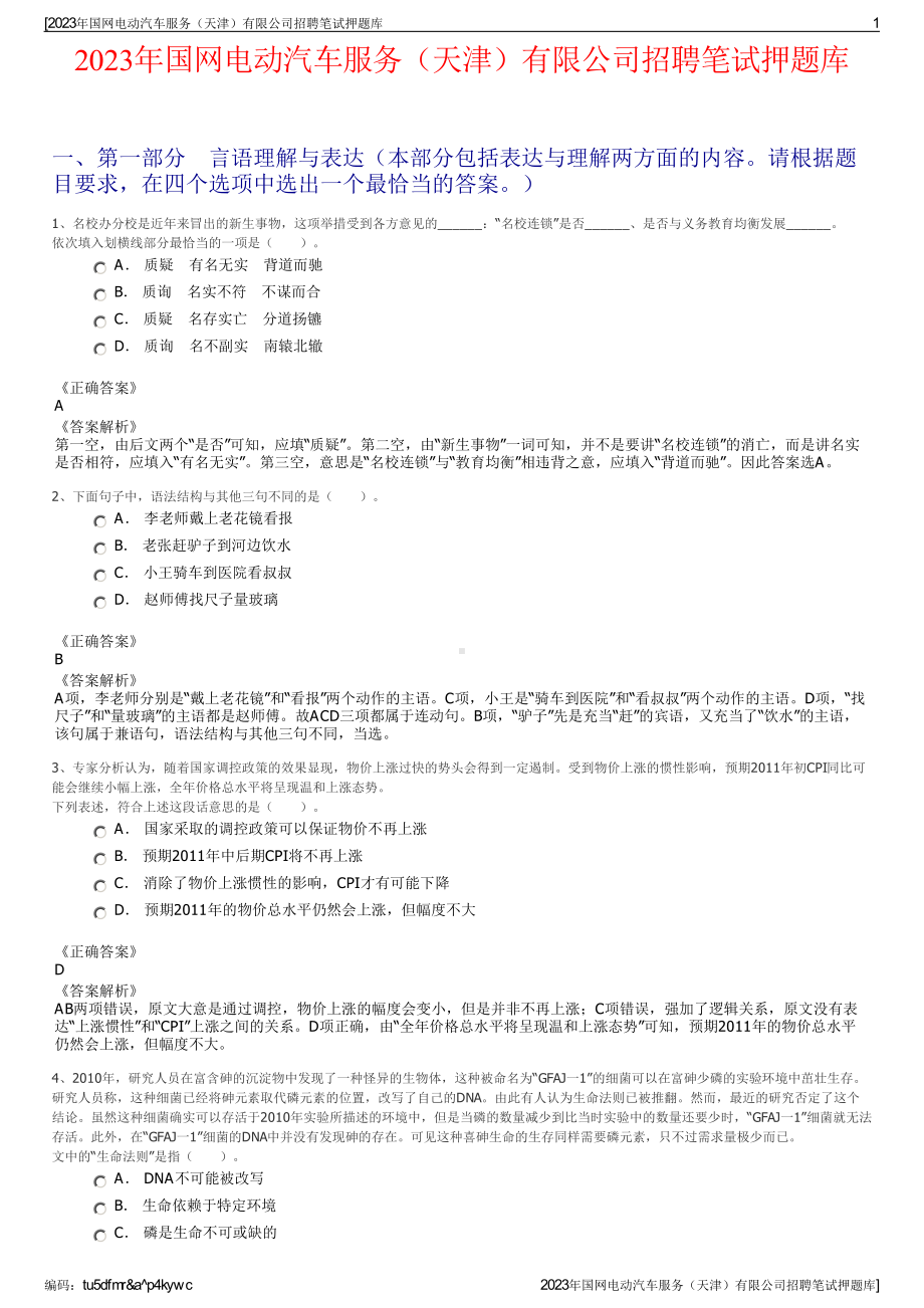 2023年国网电动汽车服务（天津）有限公司招聘笔试押题库.pdf_第1页