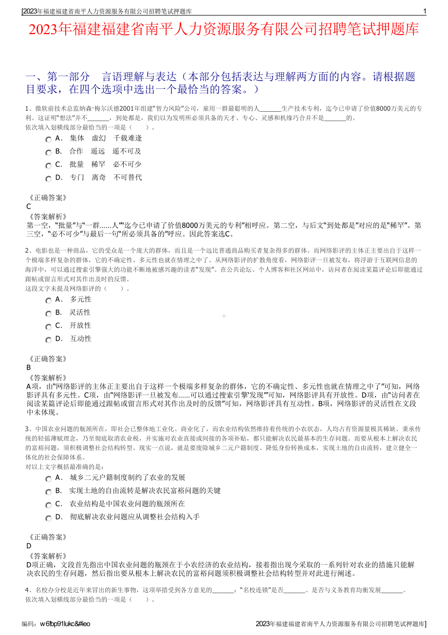 2023年福建福建省南平人力资源服务有限公司招聘笔试押题库.pdf_第1页