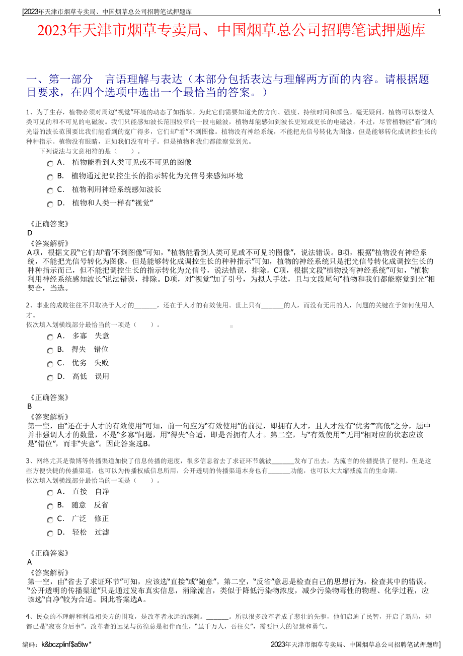 2023年天津市烟草专卖局、中国烟草总公司招聘笔试押题库.pdf_第1页