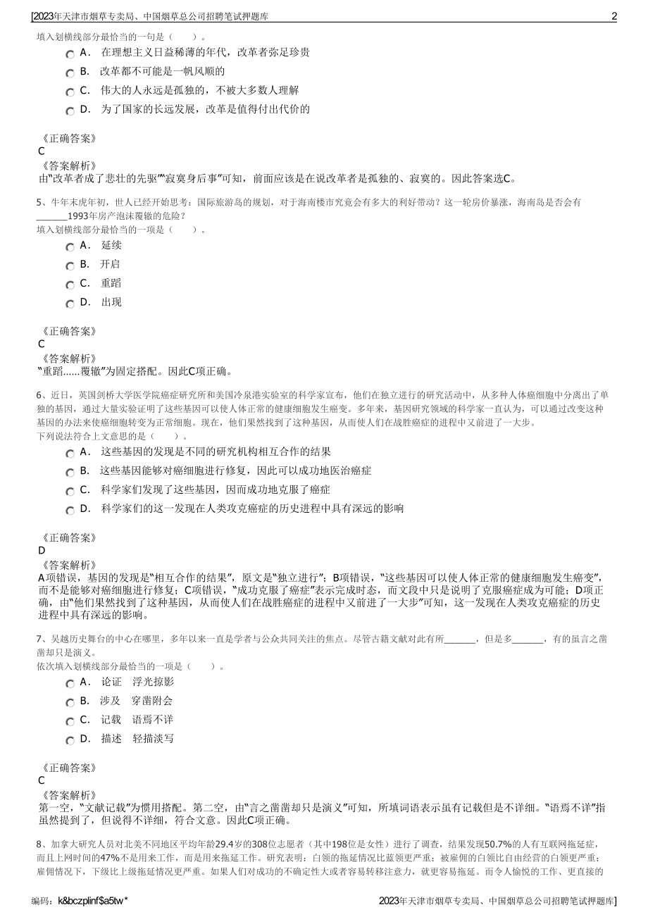 2023年天津市烟草专卖局、中国烟草总公司招聘笔试押题库.pdf_第2页