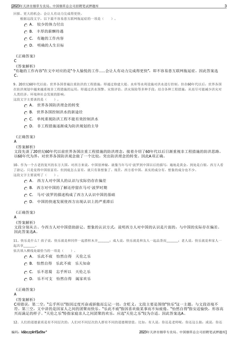 2023年天津市烟草专卖局、中国烟草总公司招聘笔试押题库.pdf_第3页