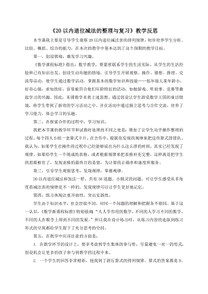 一年级上册数学教学反思-9.4 20以内的退位减法：整理与复习 ▏冀教版 ( 秋).doc